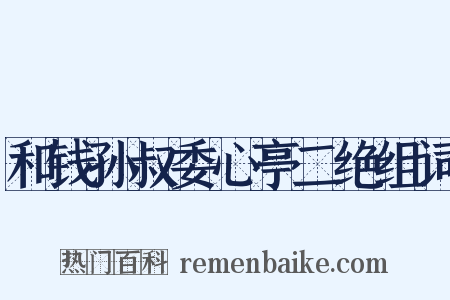 和钱孙叔委心亭二绝组词是什么意思的图片